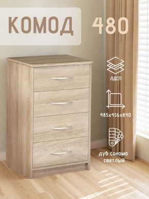 Комод 480 с 4-ящиками (Дуб сонома светлый) в Тарко-Сале - tarko-sale.mebel24.online | фото 3