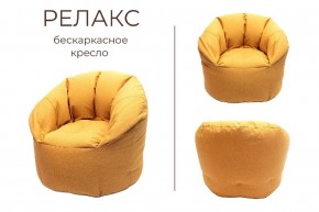 Кресло бескаркасное Релакс в Тарко-Сале - tarko-sale.mebel24.online | фото 3