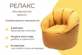 Кресло бескаркасное Релакс в Тарко-Сале - tarko-sale.mebel24.online | фото 6