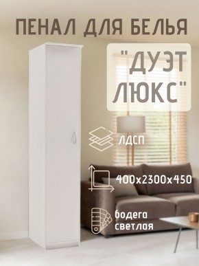 Пенал для белья Дуэт Люкс в Тарко-Сале - tarko-sale.mebel24.online | фото