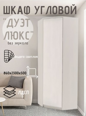 Шкаф угловой Дуэт Люкс без зеркала в Тарко-Сале - tarko-sale.mebel24.online | фото