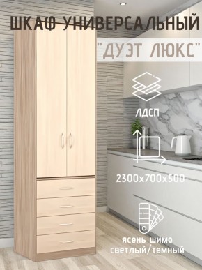 Шкаф универсальный Дуэт Люкс в Тарко-Сале - tarko-sale.mebel24.online | фото 5