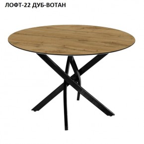 Стол нераздвижной ЛОФТ-22 (круглый D900) в Тарко-Сале - tarko-sale.mebel24.online | фото 5